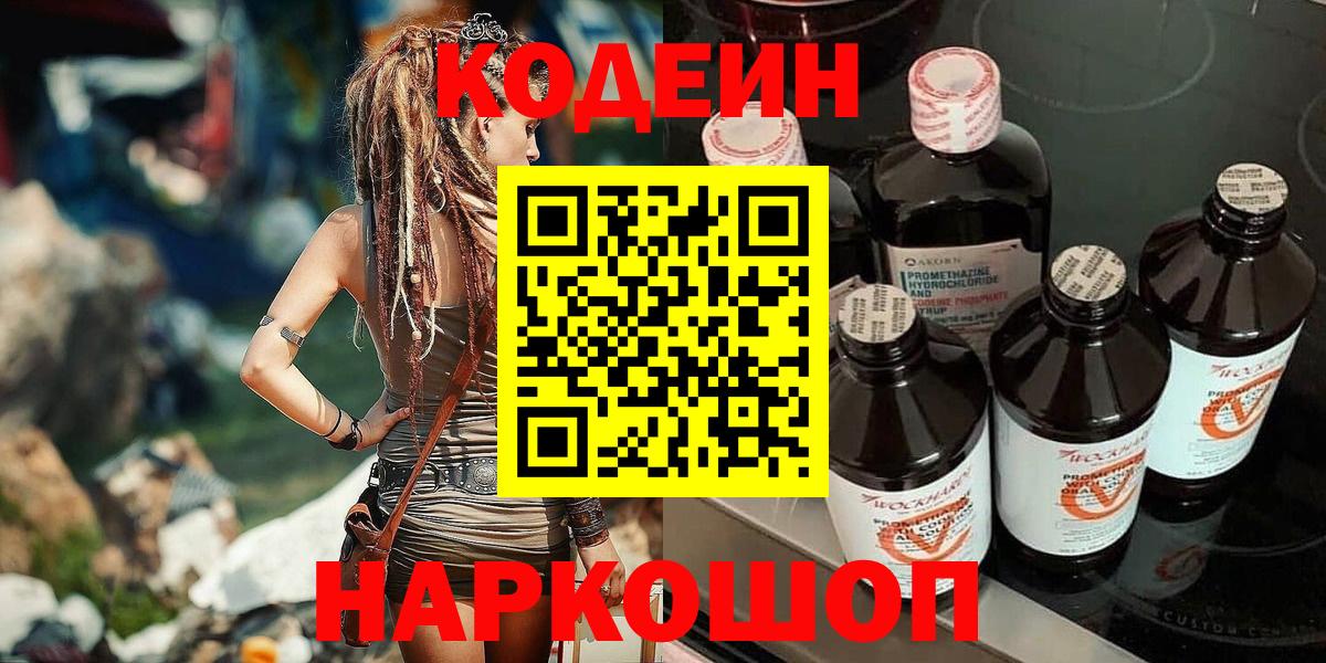 Киров  Кодеиновый сироп Lean напиток Lean (лин)  Codein напиток Lean (лин)  Вход с VPN 